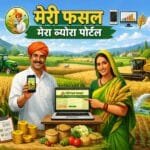 मेरी फसल मेरा ब्योरा