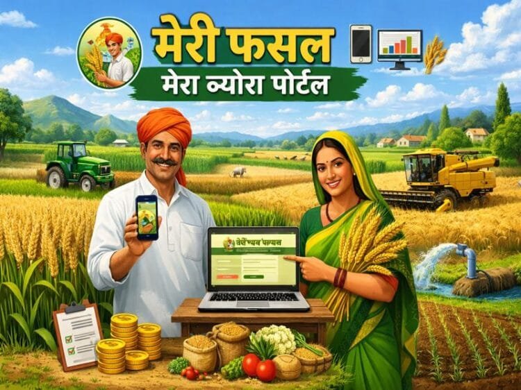 मेरी फसल मेरा ब्योरा