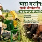 chara katne wali machine se hara chara aasani se katne ka tarika