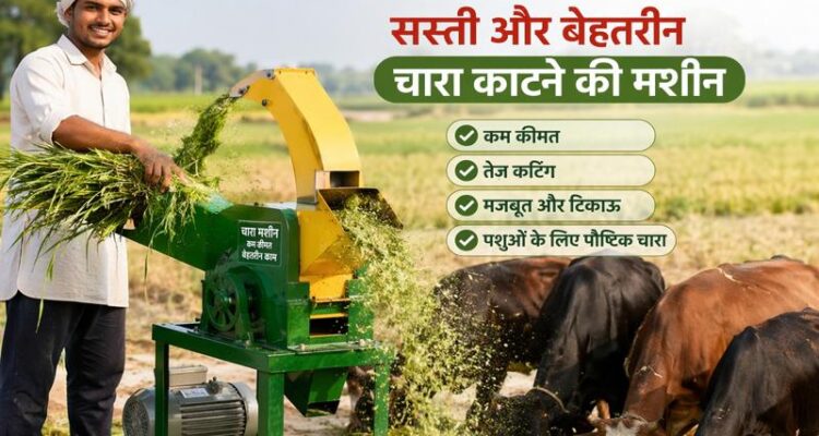 chara katne wali machine se hara chara aasani se katne ka tarika