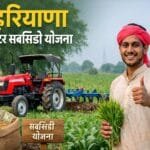 haryana tractor subsidy yojana 2026 me kisan ko 50 pratishat anudan