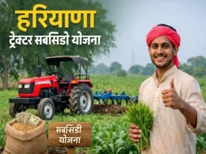 haryana tractor subsidy yojana 2026 me kisan ko 50 pratishat anudan