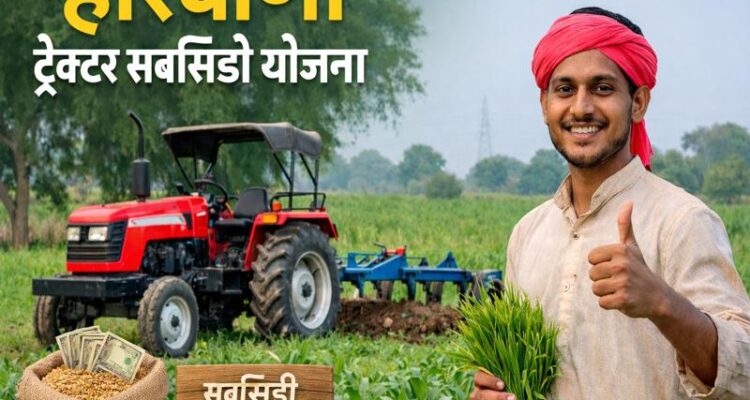 haryana tractor subsidy yojana 2026 me kisan ko 50 pratishat anudan