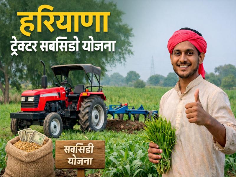 haryana tractor subsidy yojana 2026 me kisan ko 50 pratishat anudan