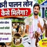 Bakri Palan Loan Kaise Milega Apply Subsidy Eligibility Guide