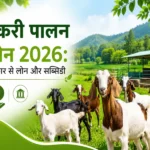 Bakri Palan Loan 2026 Sarkari Loan Aur Subsidy Yojana Ki Jankari