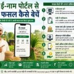E-NAM Portal par online fasal bechne ki poori guide