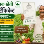 Jaivik kheti certificate banwane ki poori jankari