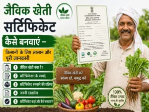 Jaivik kheti certificate banwane ki poori jankari