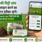 Khet ki mitti janch online aur Soil Health Card ki jankari