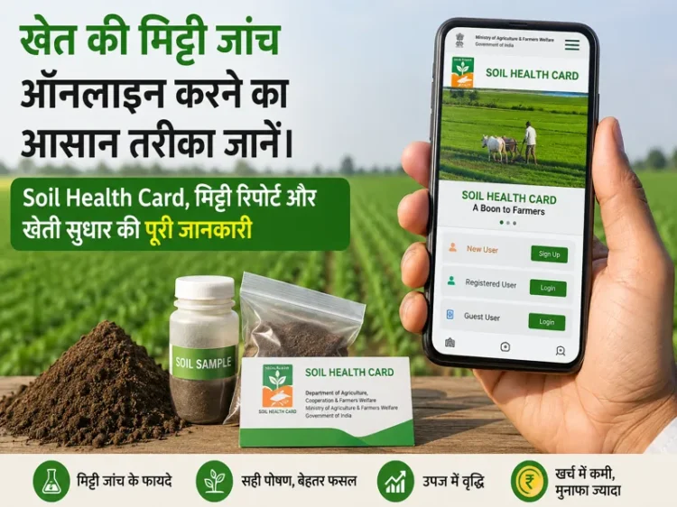 Khet ki mitti janch online aur Soil Health Card ki jankari