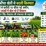 20 bigha kheti se crorepati bane Balwant Singh ki success story