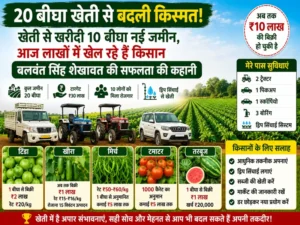 20 bigha kheti se crorepati bane Balwant Singh ki success story