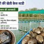 haryana kisan ki moti ki kheti case study aur pearl farming