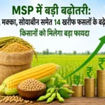MSP hike for dhan makka soybean and 14 kharif crops farmers benefit