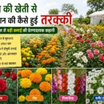 Chhote khet me phool ki kheti se safal aur ameer bana kisan