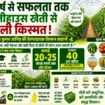 Safal kisan modern kheti se lakhon ki kamai karte hue