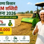 Haryana CRM Subsidy Yojana 2026 me 50 pratishat subsidy aur 90000 labh