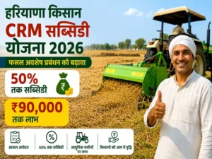 Haryana CRM Subsidy Yojana 2026 me 50 pratishat subsidy aur 90000 labh