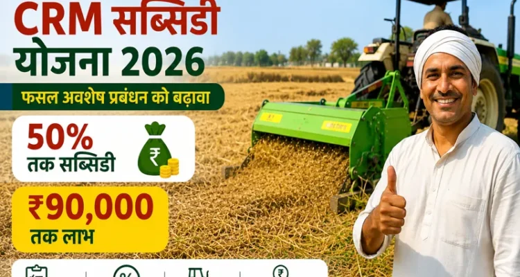 Haryana CRM Subsidy Yojana 2026 me 50 pratishat subsidy aur 90000 labh