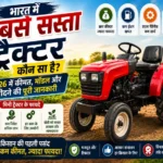 Bharat mein sabse sasta tractor