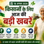 kisan-samachar-16-august-2026