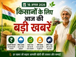 kisan-samachar-16-august-2026