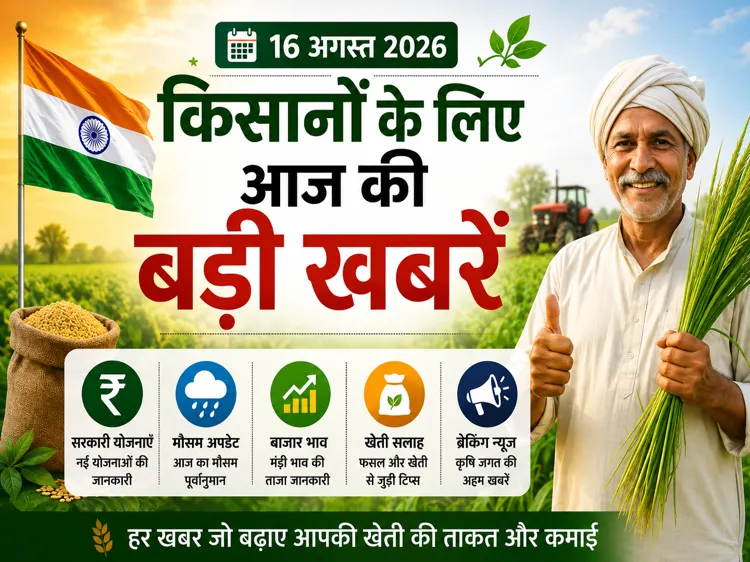 kisan-samachar-16-august-2026