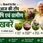 kisan-samachar-17-august-2026