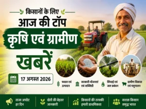 kisan-samachar-17-august-2026