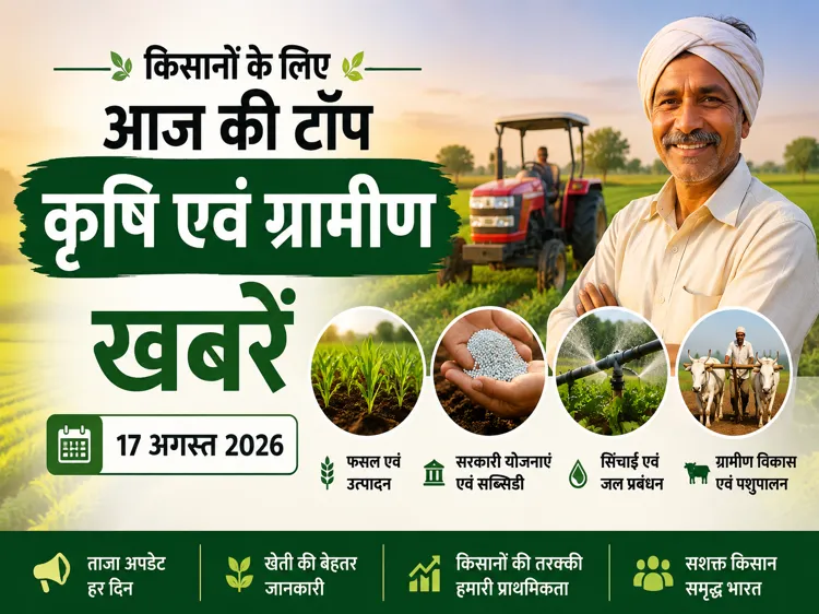 kisan-samachar-17-august-2026