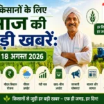 kisan-samachar-18-august-2026