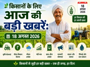 kisan-samachar-18-august-2026