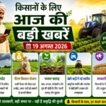 kisan-samachar-19-august-2026