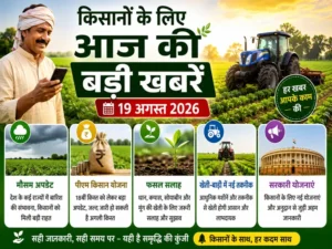 kisan-samachar-19-august-2026