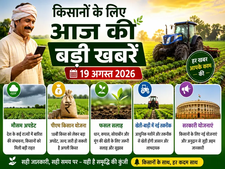 kisan-samachar-19-august-2026