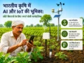 AI aur IoT se Bharatiya krishi mein smart kheti aur chhote kisan