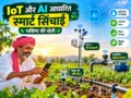IoT aur AI based smart sinchai se future farming aur pani ki bachat