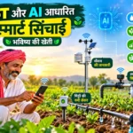 IoT aur AI based smart sinchai se future farming aur pani ki bachat