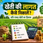 Kheti ki lagat kaise nikale? Per acre farming cost aur profit calculation